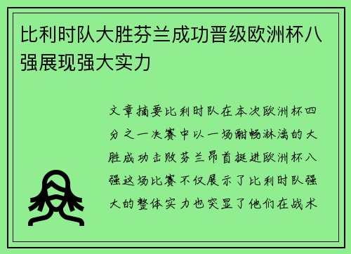 比利时队大胜芬兰成功晋级欧洲杯八强展现强大实力