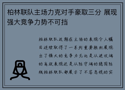 柏林联队主场力克对手豪取三分 展现强大竞争力势不可挡