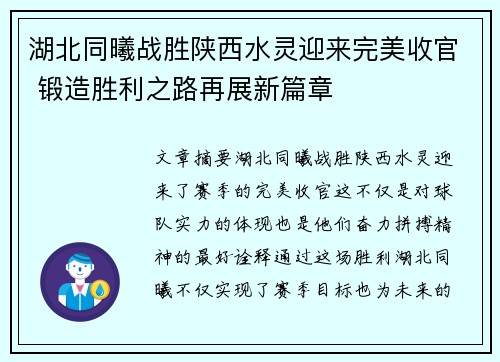 湖北同曦战胜陕西水灵迎来完美收官 锻造胜利之路再展新篇章