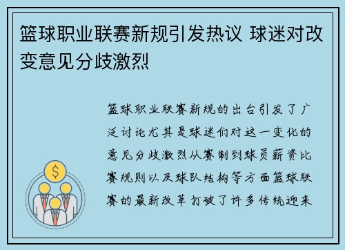 篮球职业联赛新规引发热议 球迷对改变意见分歧激烈