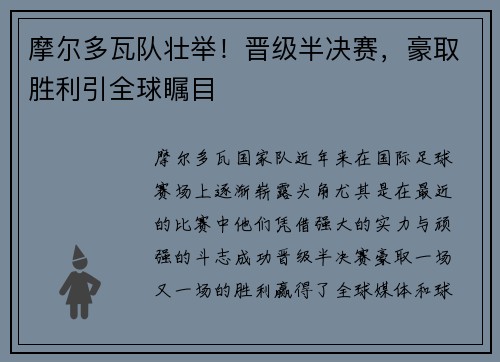 摩尔多瓦队壮举！晋级半决赛，豪取胜利引全球瞩目