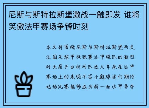 尼斯与斯特拉斯堡激战一触即发 谁将笑傲法甲赛场争锋时刻