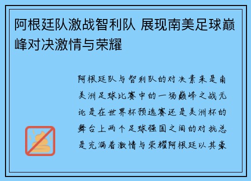 阿根廷队激战智利队 展现南美足球巅峰对决激情与荣耀