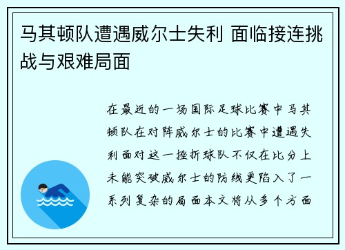 马其顿队遭遇威尔士失利 面临接连挑战与艰难局面