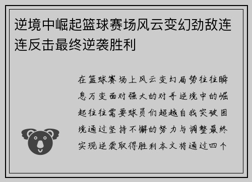 逆境中崛起篮球赛场风云变幻劲敌连连反击最终逆袭胜利