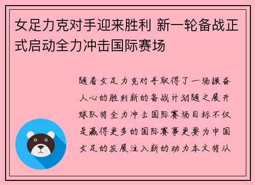 女足力克对手迎来胜利 新一轮备战正式启动全力冲击国际赛场