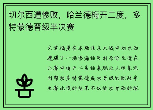 切尔西遭惨败，哈兰德梅开二度，多特蒙德晋级半决赛