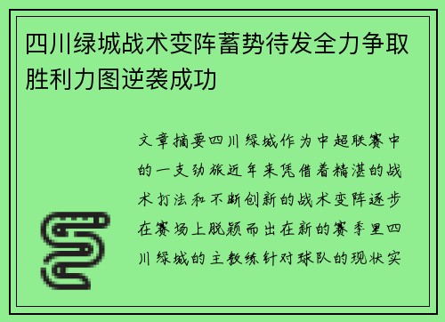 四川绿城战术变阵蓄势待发全力争取胜利力图逆袭成功