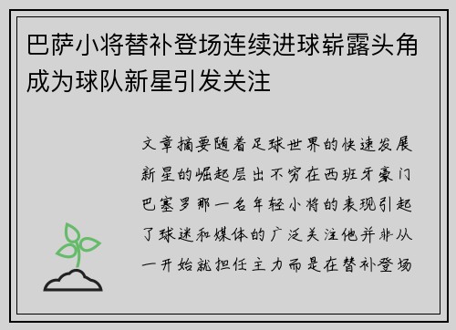 巴萨小将替补登场连续进球崭露头角成为球队新星引发关注