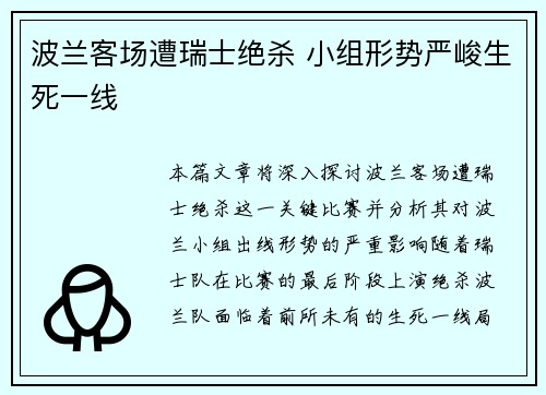 波兰客场遭瑞士绝杀 小组形势严峻生死一线