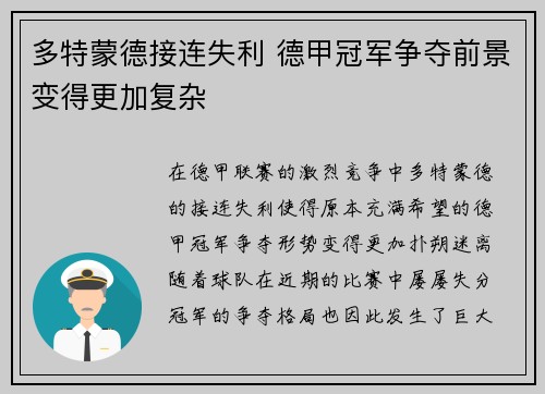 多特蒙德接连失利 德甲冠军争夺前景变得更加复杂