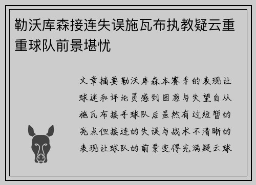 勒沃库森接连失误施瓦布执教疑云重重球队前景堪忧