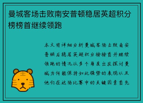 曼城客场击败南安普顿稳居英超积分榜榜首继续领跑