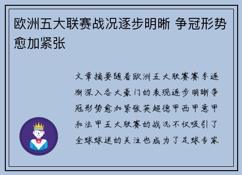 欧洲五大联赛战况逐步明晰 争冠形势愈加紧张