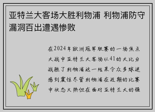 亚特兰大客场大胜利物浦 利物浦防守漏洞百出遭遇惨败