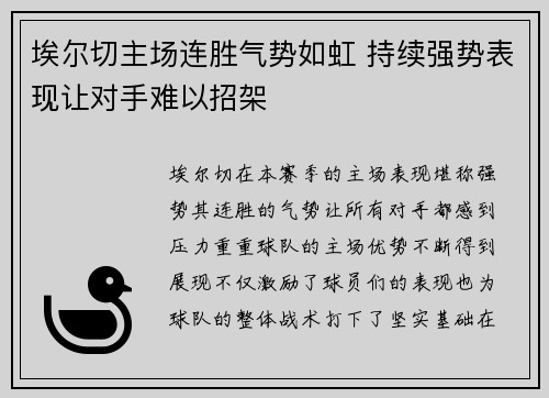 埃尔切主场连胜气势如虹 持续强势表现让对手难以招架