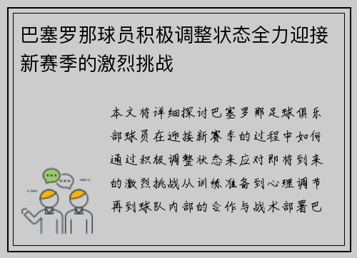 巴塞罗那球员积极调整状态全力迎接新赛季的激烈挑战