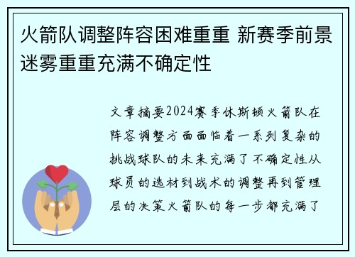 火箭队调整阵容困难重重 新赛季前景迷雾重重充满不确定性