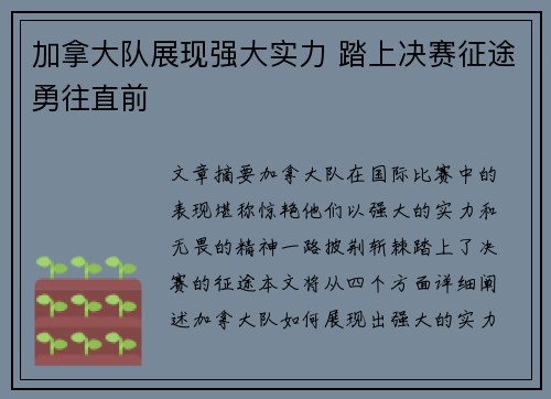 加拿大队展现强大实力 踏上决赛征途勇往直前