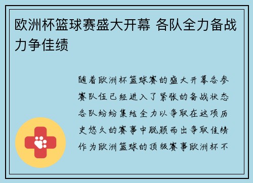 欧洲杯篮球赛盛大开幕 各队全力备战力争佳绩