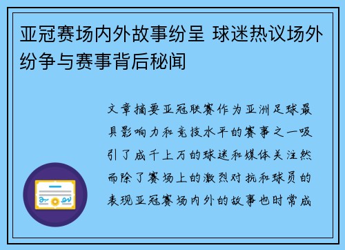 亚冠赛场内外故事纷呈 球迷热议场外纷争与赛事背后秘闻