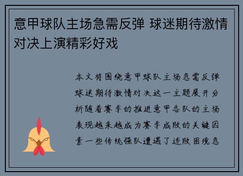 意甲球队主场急需反弹 球迷期待激情对决上演精彩好戏