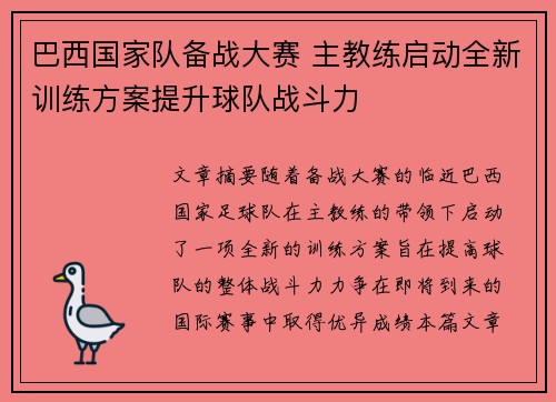 巴西国家队备战大赛 主教练启动全新训练方案提升球队战斗力