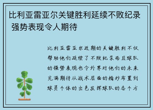 比利亚雷亚尔关键胜利延续不败纪录 强势表现令人期待