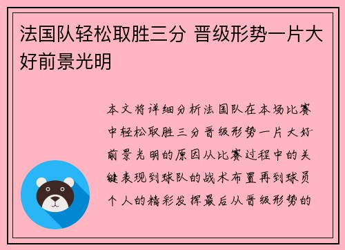 法国队轻松取胜三分 晋级形势一片大好前景光明