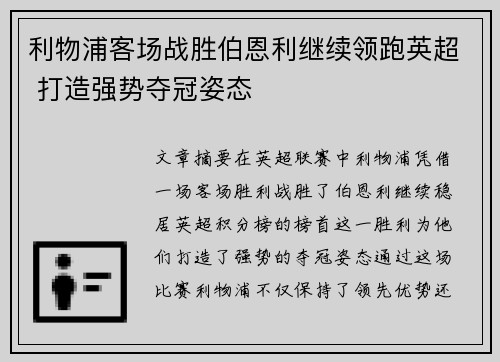 利物浦客场战胜伯恩利继续领跑英超 打造强势夺冠姿态