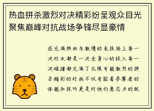 热血拼杀激烈对决精彩纷呈观众目光聚焦巅峰对抗战场争锋尽显豪情