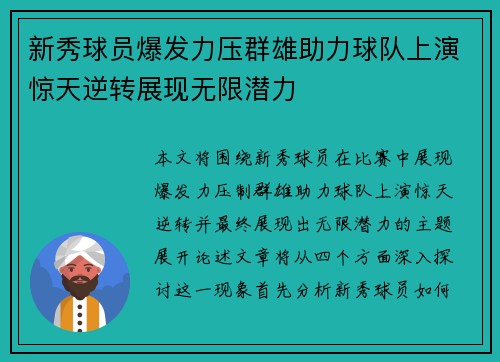 新秀球员爆发力压群雄助力球队上演惊天逆转展现无限潜力