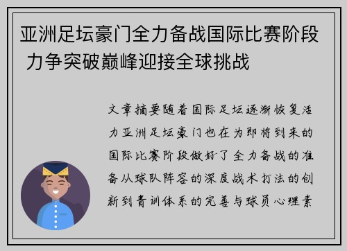 亚洲足坛豪门全力备战国际比赛阶段 力争突破巅峰迎接全球挑战