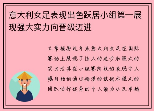 意大利女足表现出色跃居小组第一展现强大实力向晋级迈进