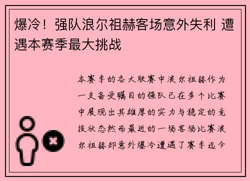 爆冷！强队浪尔祖赫客场意外失利 遭遇本赛季最大挑战