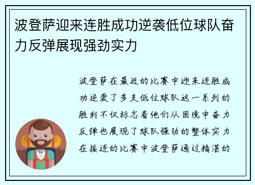 波登萨迎来连胜成功逆袭低位球队奋力反弹展现强劲实力