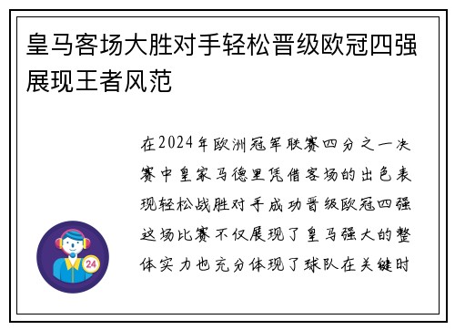 皇马客场大胜对手轻松晋级欧冠四强展现王者风范