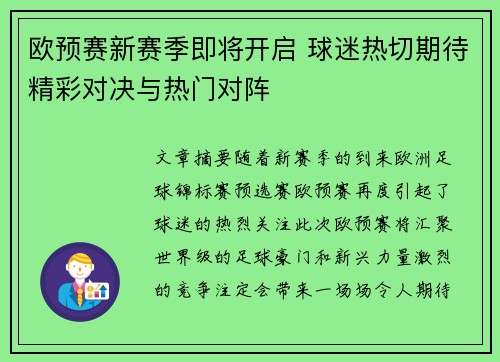 欧预赛新赛季即将开启 球迷热切期待精彩对决与热门对阵