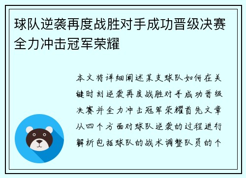 球队逆袭再度战胜对手成功晋级决赛全力冲击冠军荣耀