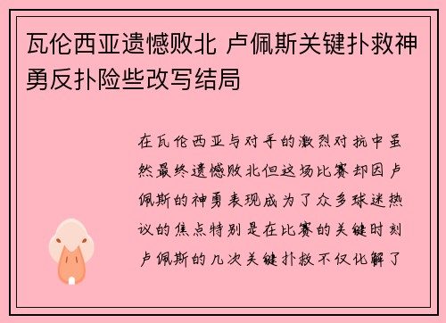 瓦伦西亚遗憾败北 卢佩斯关键扑救神勇反扑险些改写结局