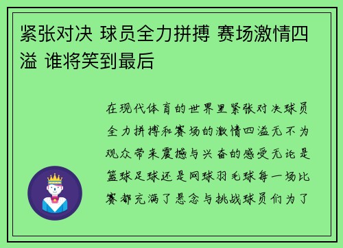 紧张对决 球员全力拼搏 赛场激情四溢 谁将笑到最后