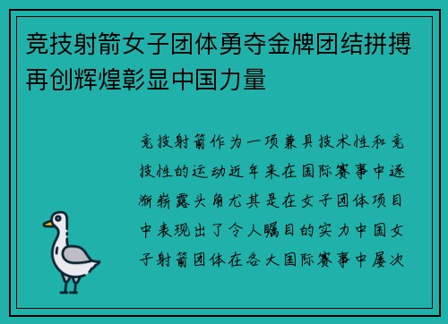 竞技射箭女子团体勇夺金牌团结拼搏再创辉煌彰显中国力量