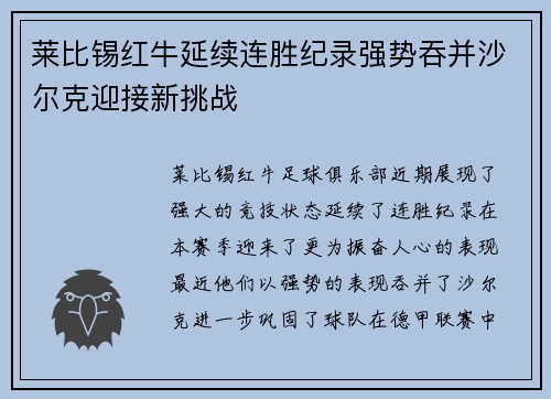 莱比锡红牛延续连胜纪录强势吞并沙尔克迎接新挑战