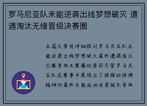 罗马尼亚队未能逆袭出线梦想破灭 遭遇淘汰无缘晋级决赛圈