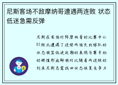 尼斯客场不敌摩纳哥遭遇两连败 状态低迷急需反弹