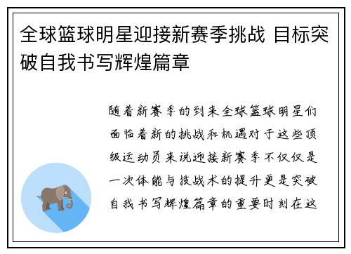 全球篮球明星迎接新赛季挑战 目标突破自我书写辉煌篇章