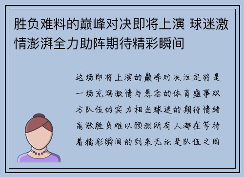 胜负难料的巅峰对决即将上演 球迷激情澎湃全力助阵期待精彩瞬间