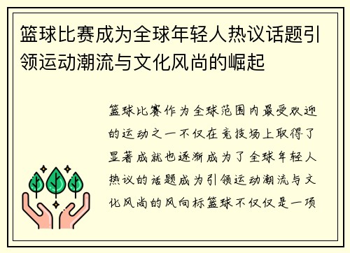 篮球比赛成为全球年轻人热议话题引领运动潮流与文化风尚的崛起
