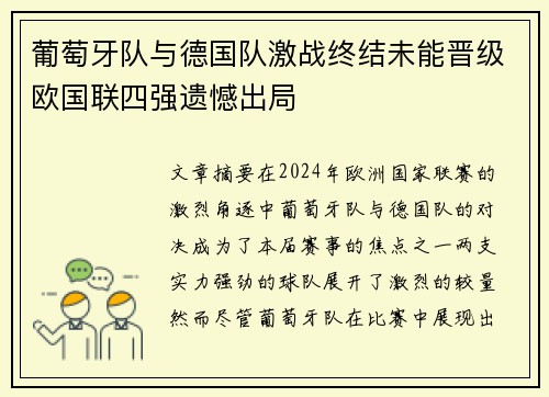 葡萄牙队与德国队激战终结未能晋级欧国联四强遗憾出局