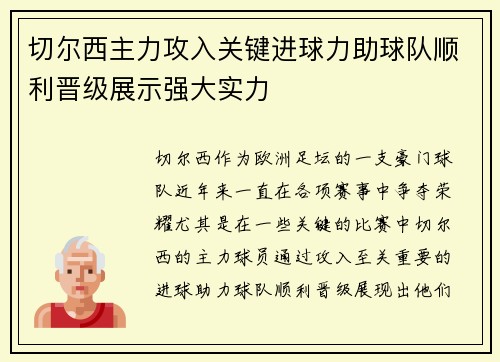 切尔西主力攻入关键进球力助球队顺利晋级展示强大实力